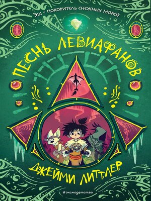 cover image of Песнь левиафанов